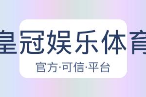 皇冠娱乐体育 配图